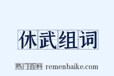 休武组词是什么意思的图片